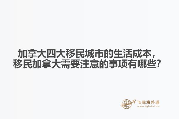 加拿大四大移民城市的生活成本，移民加拿大需要注意的事項(xiàng)有哪些？1.jpg
