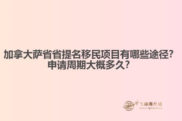 加拿大薩省省提名移民項(xiàng)目有哪些途徑？申請(qǐng)周期大概多久？