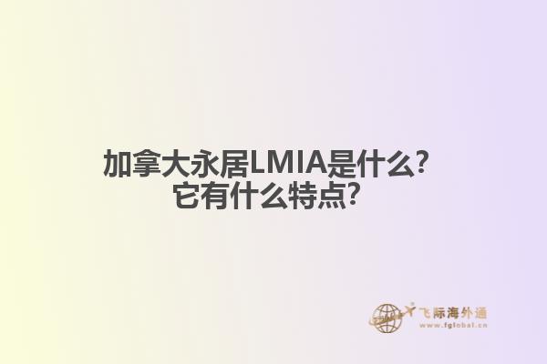 加拿大永居LMIA是什么？它有什么特點？