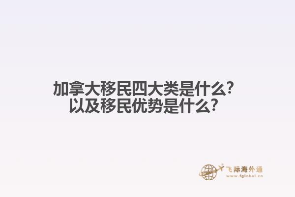 加拿大移民四大類是什么？以及移民優(yōu)勢是什么？