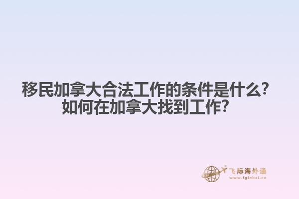 移民加拿大合法工作的條件是什么？如何在加拿大找到工作？1.jpg