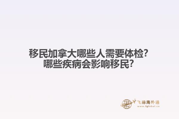 ?移民加拿大哪些人需要體檢？?哪些疾病會影響移民？