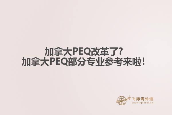加拿大PEQ改革了？加拿大PEQ部分專業(yè)參考來啦！1.jpg