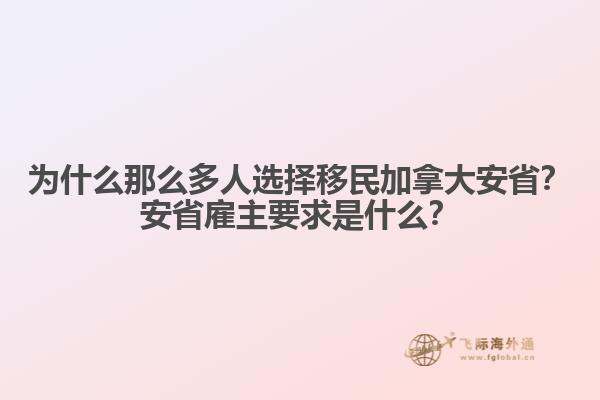 為什么那么多人選擇移民加拿大安??？安省雇主要求是什么？