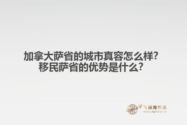 加拿大薩省的城市真容怎么樣？移民薩省的優(yōu)勢(shì)是什么？1.jpg
