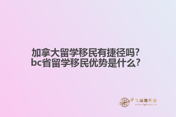 加拿大留學(xué)移民有捷徑嗎？bc省留學(xué)移民優(yōu)勢是什么？