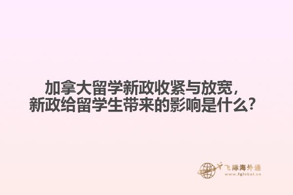 加拿大留學(xué)新政收緊與放寬，新政給留學(xué)生帶來的影響是什么？