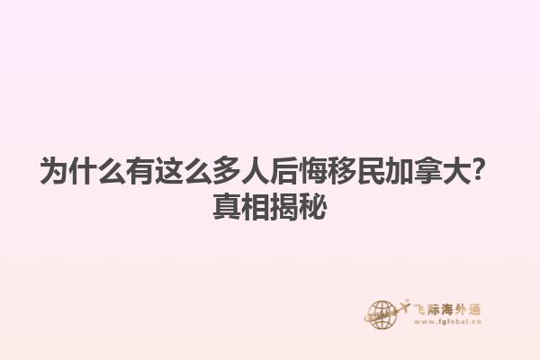 為什么有這么多人后悔移民加拿大？真相揭秘