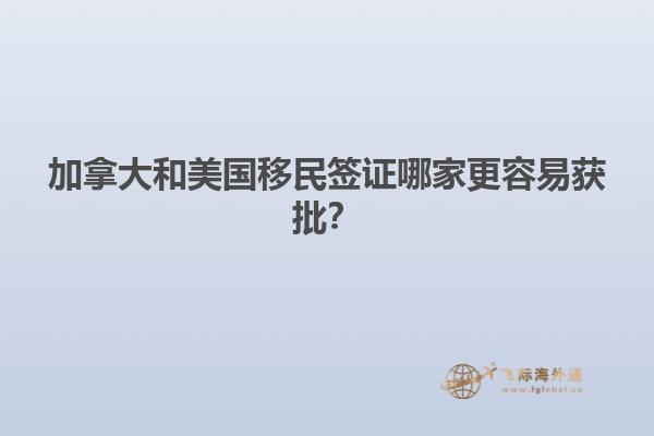 加拿大和美國(guó)移民簽證哪家更容易獲批？