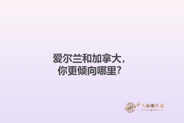 愛(ài)爾蘭和加拿大，你更傾向哪里？