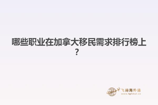 哪些職業(yè)在加拿大移民需求排行榜上？