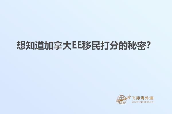 想知道加拿大EE移民打分的秘密？