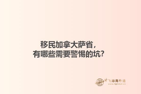 移民加拿大薩省，有哪些需要警惕的坑？