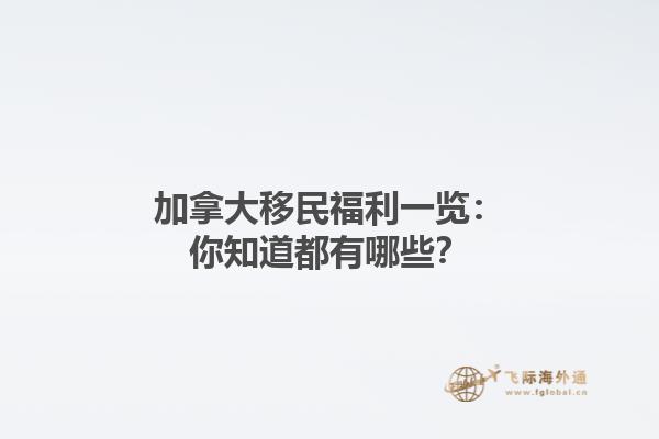 加拿大移民福利一覽：你知道都有哪些？