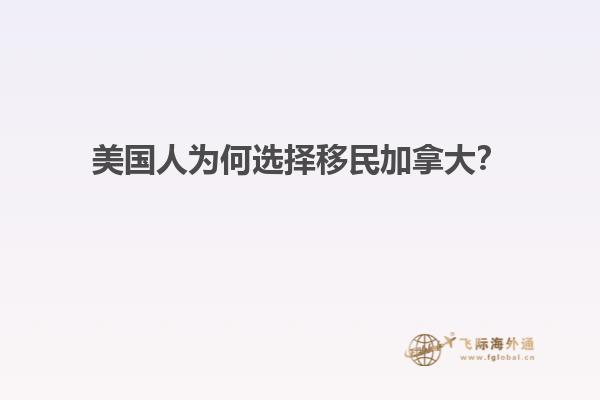 美國人為何選擇移民加拿大？