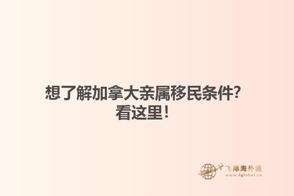 想了解加拿大親屬移民條件？看這里！