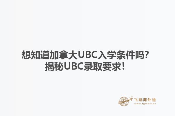 想知道加拿大UBC入學(xué)條件嗎？揭秘UBC錄取要求！