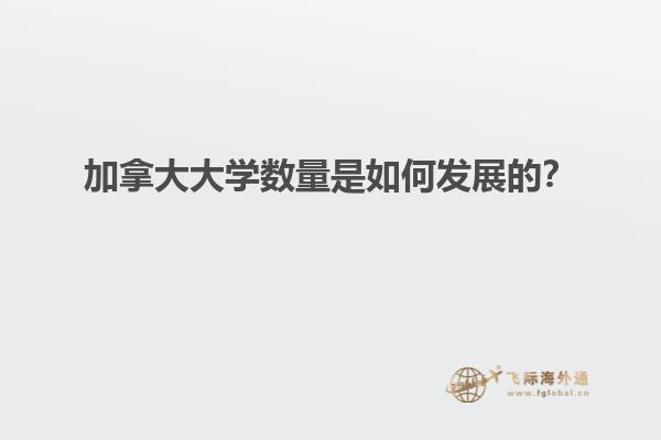 加拿大大學(xué)數(shù)量是如何發(fā)展的？