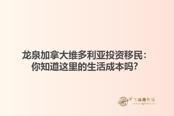 龍泉加拿大維多利亞投資移民：你知道這里的生活成本嗎？