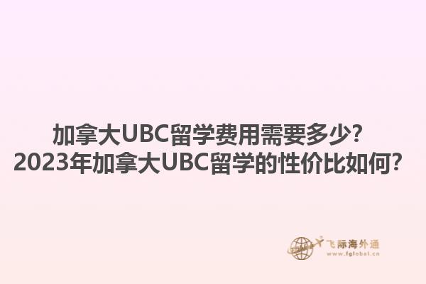 加拿大UBC留學(xué)費(fèi)用需要多少？2023年加拿大UBC留學(xué)的性價(jià)比如何？1.jpg