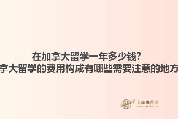 在加拿大留學一年多少錢？加拿大留學的費用構成有哪些需要注意的地方？1.jpg