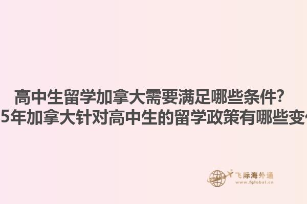 高中生留學加拿大需要滿足哪些條件？2025年加拿大針對高中生的留學政策有哪些變化？1.jpg