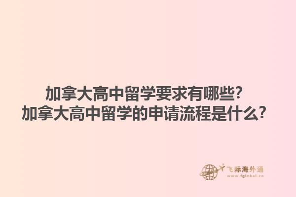 加拿大高中留學要求有哪些？加拿大高中留學的申請流程是什么？1.jpg