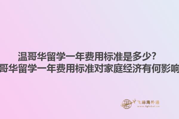 溫哥華留學一年費用標準是多少？溫哥華留學一年費用標準對家庭經(jīng)濟有何影響？1.jpg