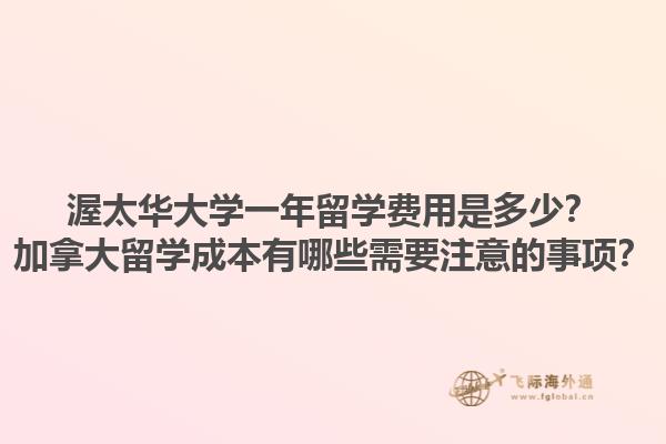 渥太華大學一年留學費用是多少？加拿大留學成本有哪些需要注意的事項？1.jpg