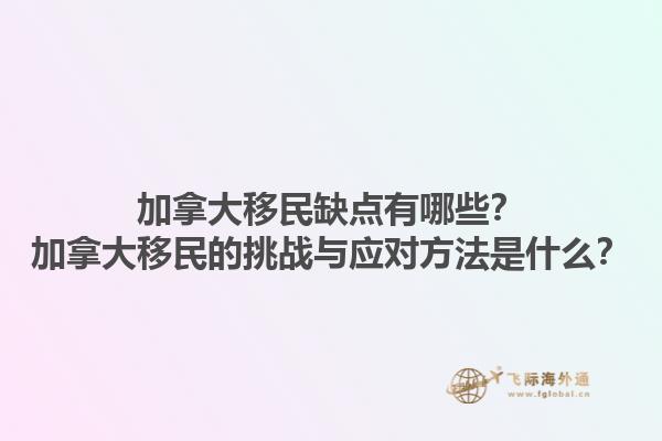 加拿大移民缺點(diǎn)有哪些？加拿大移民的挑戰(zhàn)與應(yīng)對方法是什么？1.jpg