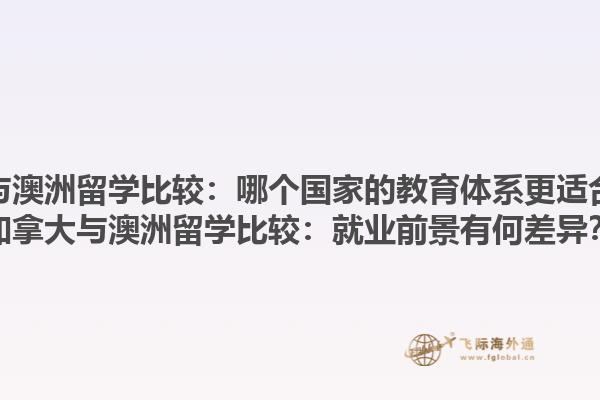 加拿大與澳洲留學(xué)比較：哪個(gè)國(guó)家的教育體系更適合自己？加拿大與澳洲留學(xué)比較：就業(yè)前景有何差異？1.jpg