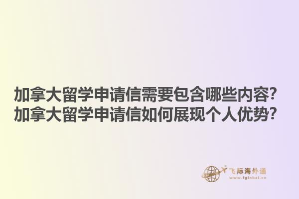 加拿大留學申請信需要包含哪些內(nèi)容？加拿大留學申請信如何展現(xiàn)個人優(yōu)勢？1.jpg