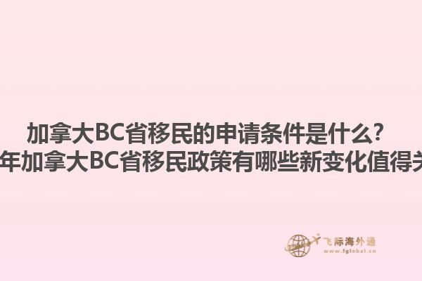 加拿大BC省移民的申請條件是什么？2023年加拿大BC省移民政策有哪些新變化值得關(guān)注？1.jpg