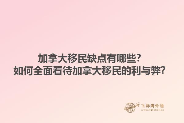加拿大移民缺點有哪些？如何全面看待加拿大移民的利與弊？1.jpg