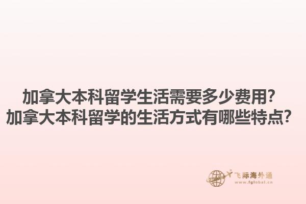 加拿大本科留學(xué)生活需要多少費用？加拿大本科留學(xué)的生活方式有哪些特點？1.jpg