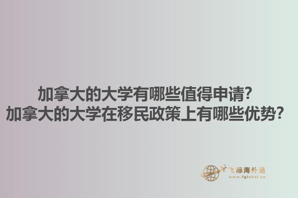 加拿大的大學(xué)有哪些值得申請(qǐng)？加拿大的大學(xué)在移民政策上有哪些優(yōu)勢(shì)？1.jpg
