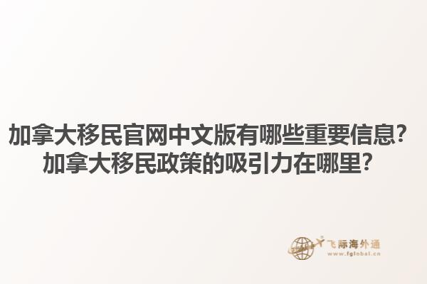 加拿大移民官網(wǎng)中文版有哪些重要信息？加拿大移民政策的吸引力在哪里？1.jpg