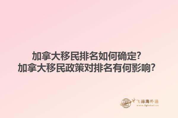加拿大移民排名如何確定？加拿大移民政策對排名有何影響？1.jpg