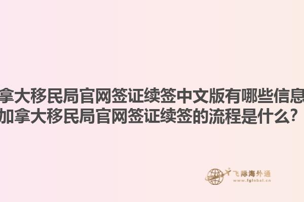 加拿大移民局官網(wǎng)簽證續(xù)簽中文版有哪些信息？加拿大移民局官網(wǎng)簽證續(xù)簽的流程是什么？1.jpg
