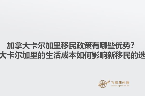 加拿大卡爾加里移民政策有哪些優(yōu)勢(shì)？加拿大卡爾加里的生活成本如何影響新移民的選擇？1.jpg