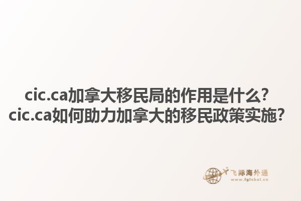 cic.ca加拿大移民局的作用是什么？cic.ca如何助力加拿大的移民政策實(shí)施？1.jpg