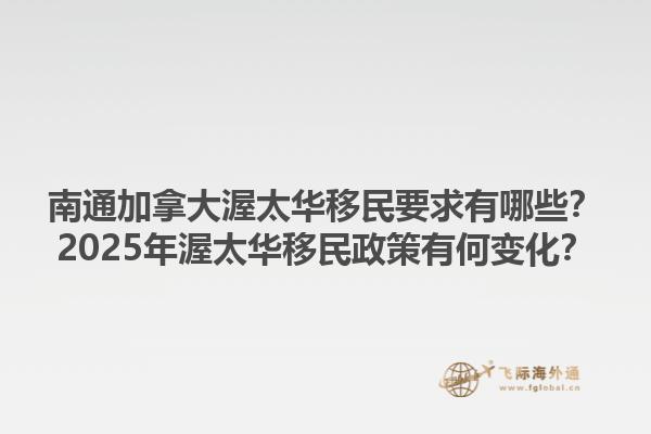 南通加拿大渥太華移民要求有哪些？2025年渥太華移民政策有何變化？1.jpg