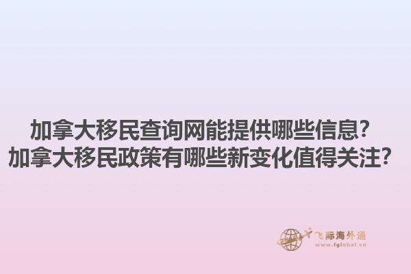 加拿大移民查詢網(wǎng)能提供哪些信息？加拿大移民政策有哪些新變化值得關(guān)注？1.jpg