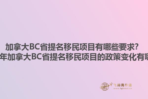 加拿大BC省提名移民項目有哪些要求？2025年加拿大BC省提名移民項目的政策變化有哪些？1.jpg