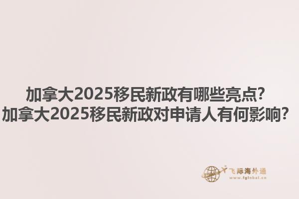 加拿大2025移民新政有哪些亮點(diǎn)？加拿大2025移民新政對(duì)申請(qǐng)人有何影響？1.jpg