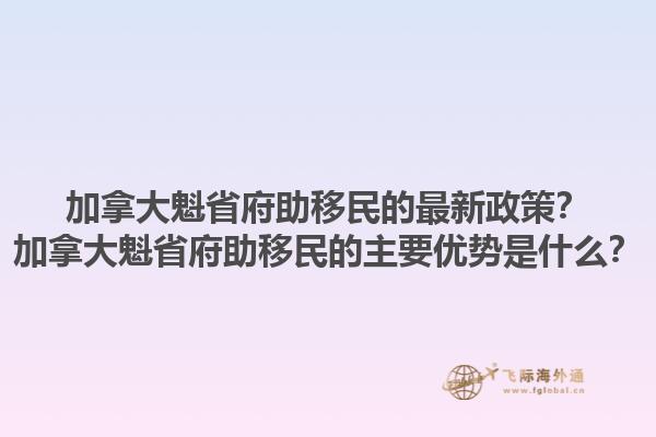 加拿大魁省府助移民的最新政策？加拿大魁省府助移民的主要優(yōu)勢是什么？1.jpg