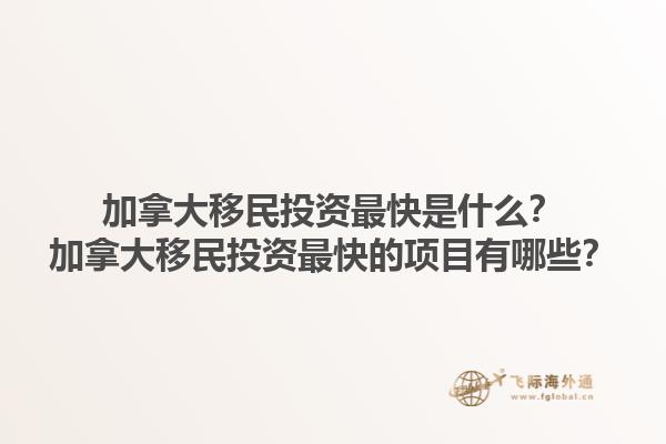 加拿大移民投資最快是什么？加拿大移民投資最快的項目有哪些？1.jpg