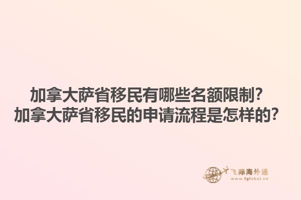 加拿大薩省移民有哪些名額限制？加拿大薩省移民的申請(qǐng)流程是怎樣的？1.jpg