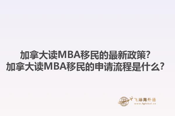 加拿大讀MBA移民的最新政策？加拿大讀MBA移民的申請(qǐng)流程是什么？1.jpg