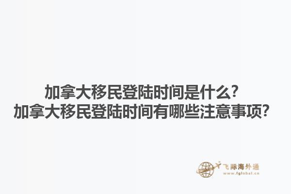 加拿大移民登陸時(shí)間是什么？加拿大移民登陸時(shí)間有哪些注意事項(xiàng)？1.jpg